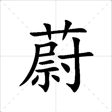 蔚名字